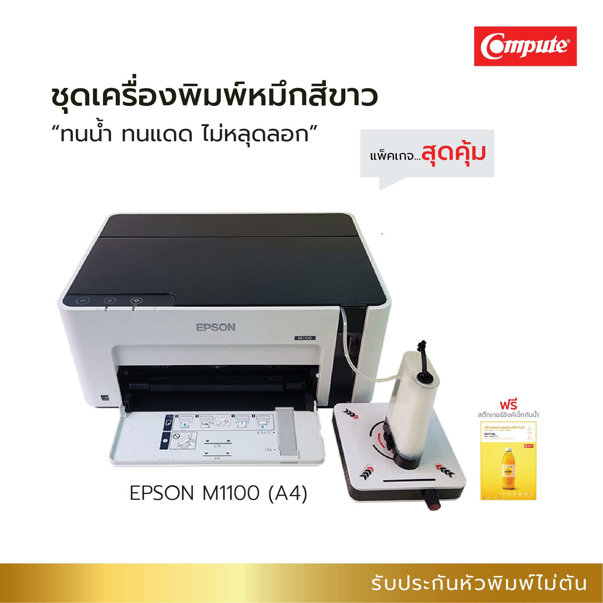 ชุดเครื่องพิมพ์ EPSON M1100 (A4) พร้อมหมึกสีขาว