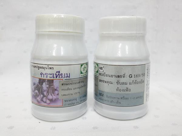 ยาแคปซูลสมุนไพร "กระเทียม" บรรจุขวดๆ ละ 50 แคปซูล