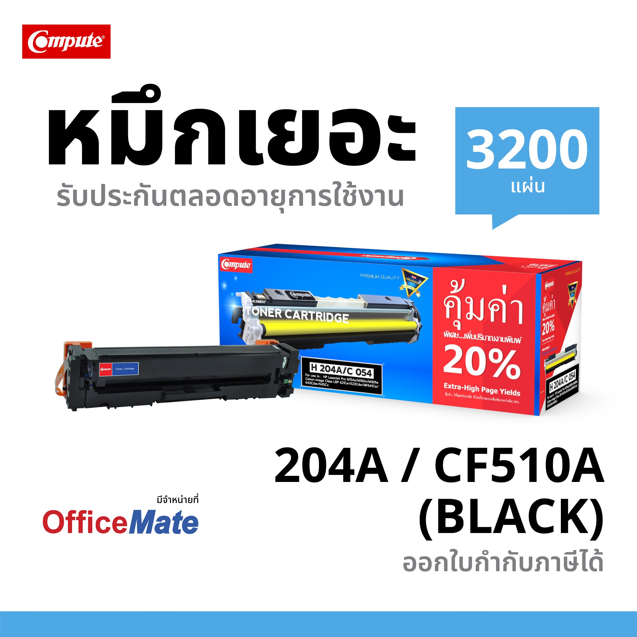 ตลับหมึกเลเซอร์ HP CF510A / 204A (BK) Compute (Toner Cartridge)