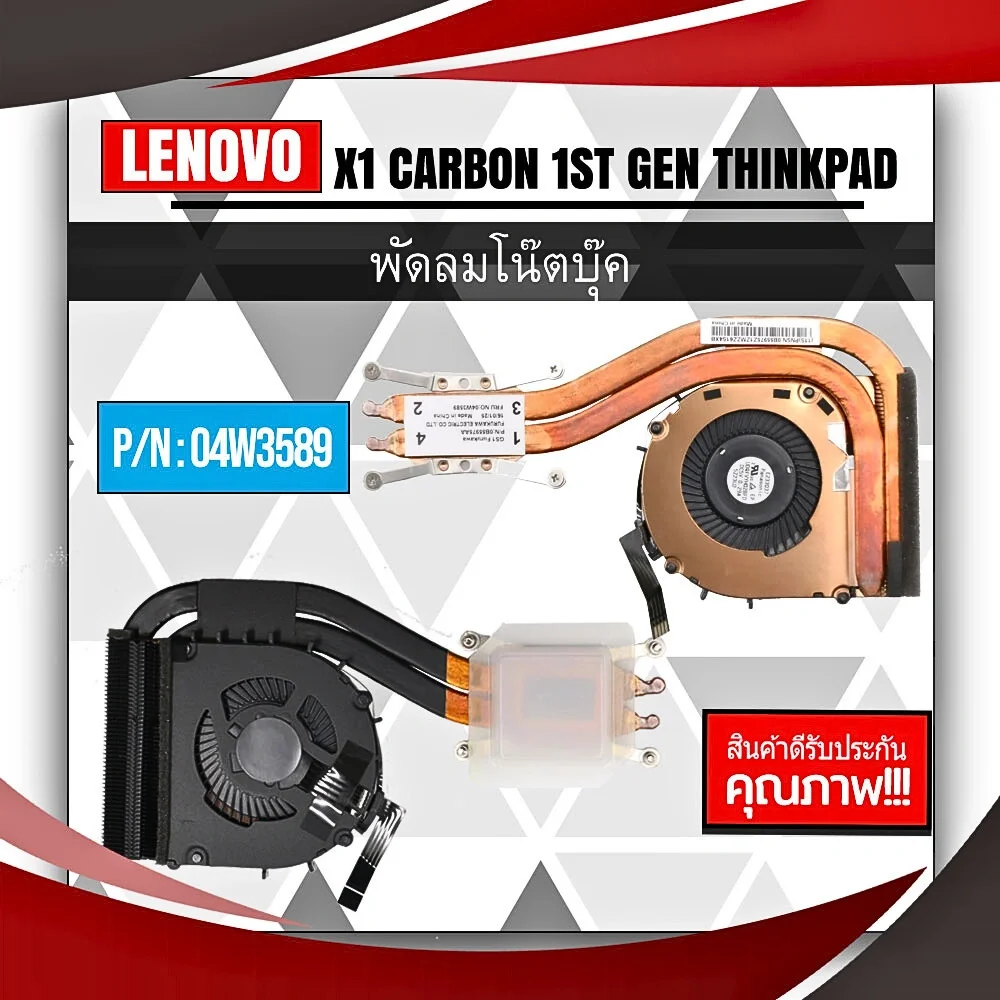 04W3589 พัดลมโน๊ตบุ๊ค Lenovo X1 Carbon 1st Gen ThinkPad รับประกันสินค้า ส่งฟรี