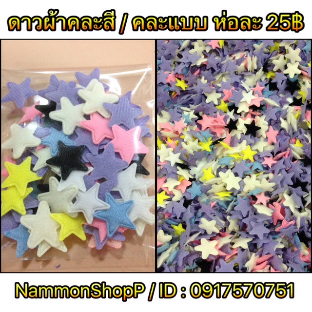 ดาวผ้าคละแบบ/คละสี 1.5 ซม