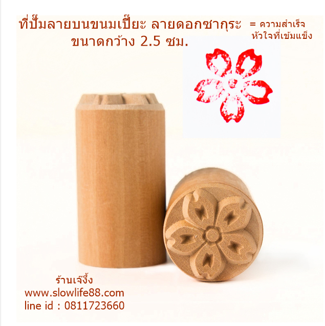 W2511 ขนาด 2.5 ซม.ลาย ดอกซากุระ ปั๊มเปี๊ยะ ที่ทำลาย ที่ประทับลาย บน ขนมเปี๊ยะ ซาลาเปา หรือขนมอื่นๆ