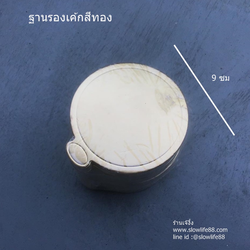ฐานรองเค้ก มินิเค้ก มูสเค้ก วงกลม 9 ซม แพ็ก 100 ใบ