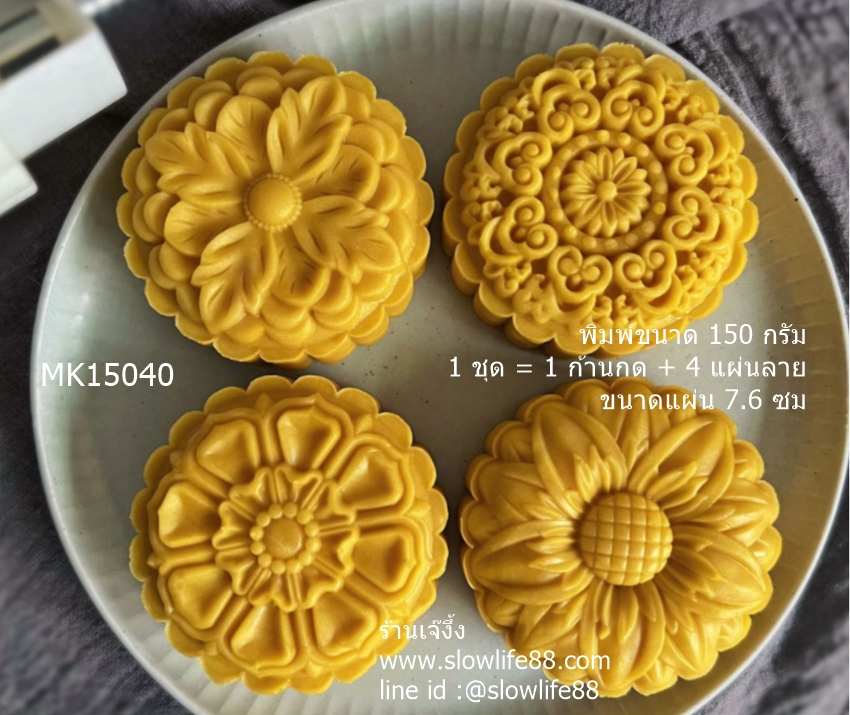 **ใหม่** MK15040 พิมพ์ขนมไหว้พระจันทร์ ขนาด 150 กรัม