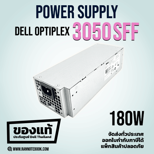 ใหม่ แท้ Power Supply Dell Optiplex 3050 SFF 180W ราคาพิเศษ