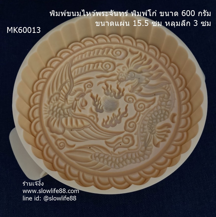**ใหม่** MK60013 พิมพ์ขนมโก๋ พิมพ์ขนมไหว้พระจันทร์ 600 กรัม 15.5 ซม หงส์กับมังกร