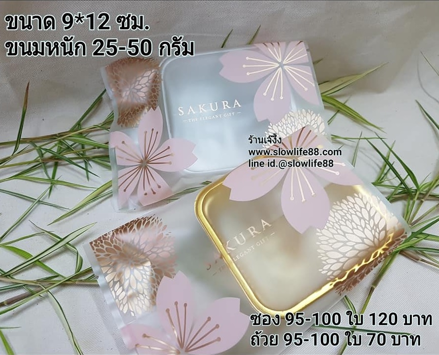 BAG9072 ถุงขนมไหว้พระจันทร์ ขนาด 9*12 ลายซากุระ พิมพ์คำว่า SAKURA สำหรับขนม 25-50 กรัม **แพ็ก95- 100 ใบ ***(BAG111 เดิม)