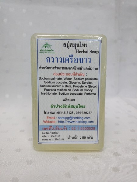 สบู่สมุนไพร "กวาวเครือขาว" ชนิดก้อน น้ำหนัก 80 กรัม