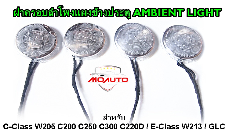 ฝาครอบลำโพงแผงข้างประตู AMBIENT LIGHT - C200 C250 W205