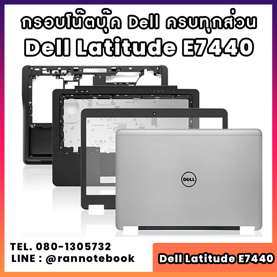 บอดี้ โน๊ตบุ๊ค Dell Latitude E7440 ครบทุกส่วน กรอบโน๊ตบุ๊ค Dell Latitude E7440 ราคาพิเศษ