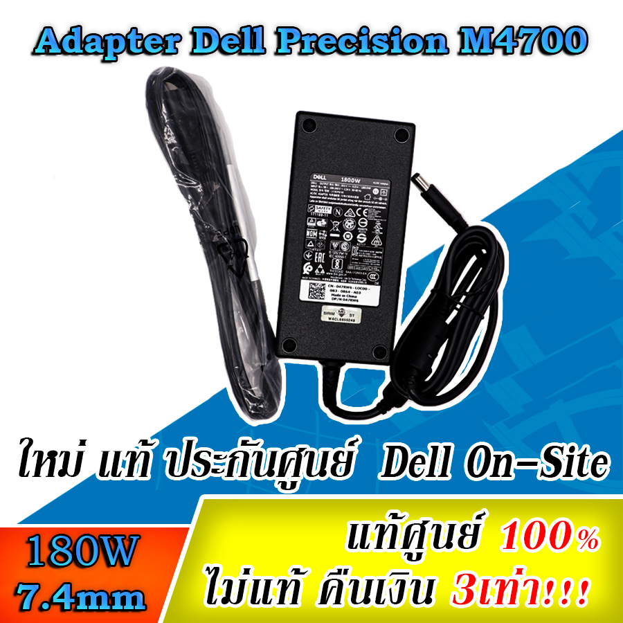 Adapter Dell Precision M4700 180W แท้ ราคา พิเศษ สายชาร์จ Dell M4700 สายชาร์ท Dell 180W แท้ ตรงรุ่น ประกันศูนย์ Dell Thailand