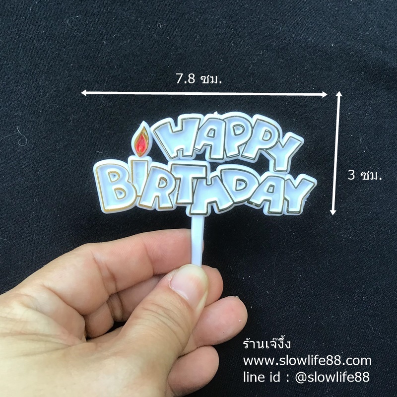ป้ายปักเค้ก ป้ายวันเกิด ป้ายพลาสติก happy birthday สีขาว