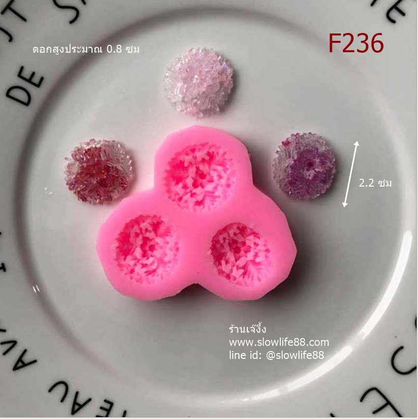 F236 พิมพ์ซิลิโคน พิมพ์ฟองดอง ดอกไม้ 2.5 ซม แผง 3 ดอก