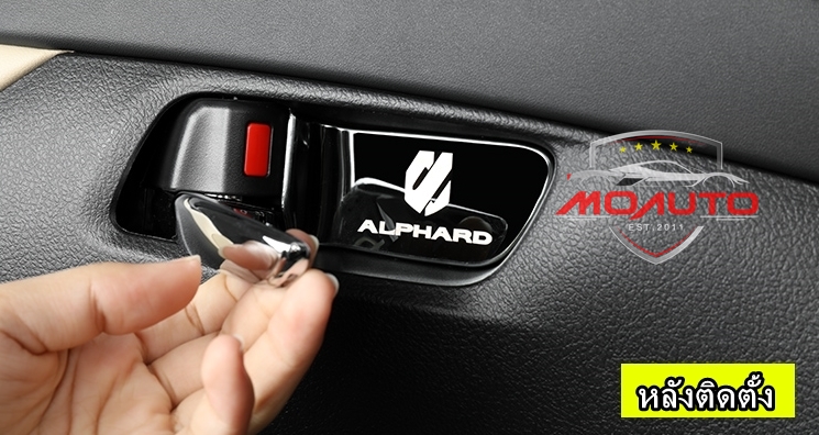 เบ้ามือเปิดกันรอยภายในประตูคู่หน้า ALPHARD / VELLFIRE MC