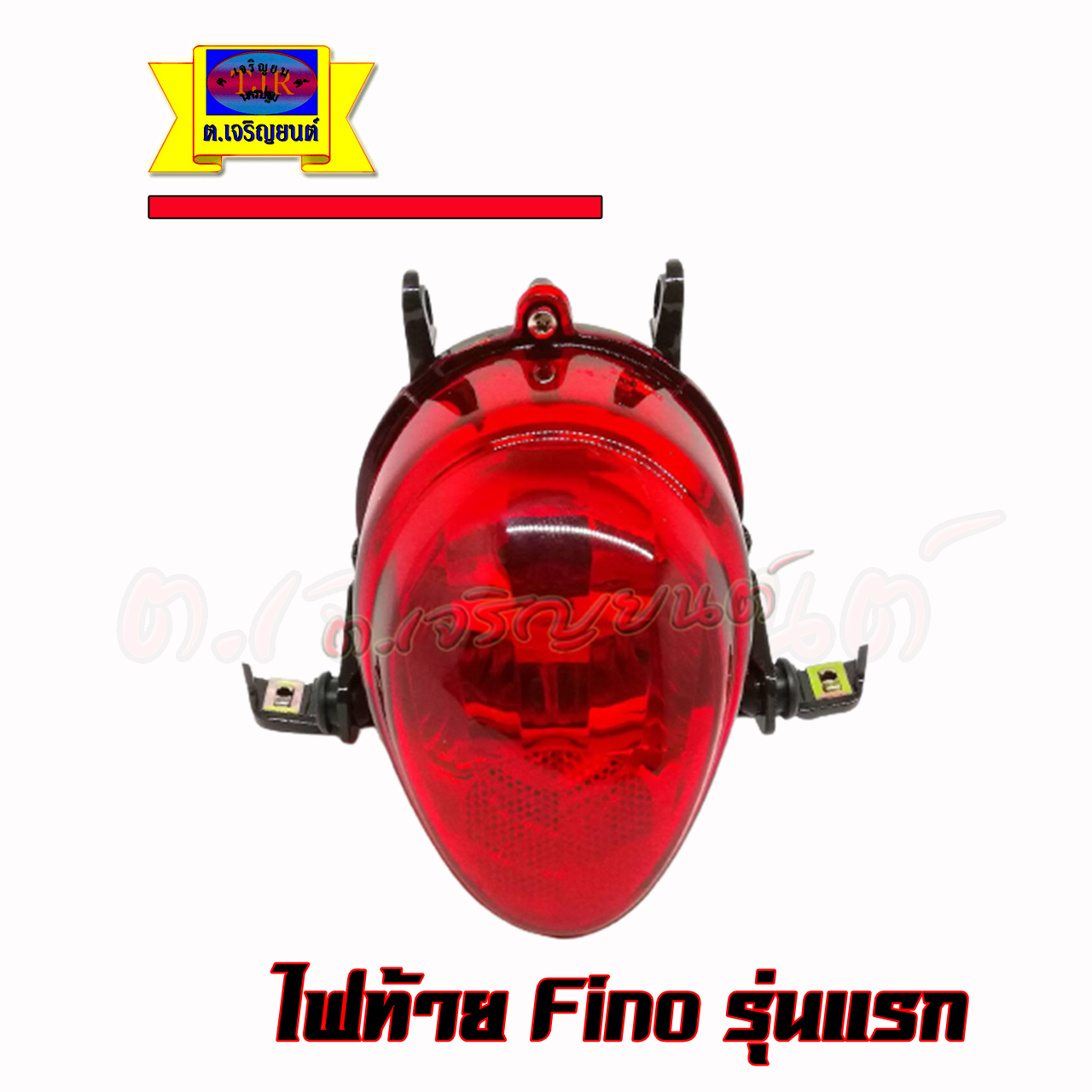 ไฟท้าย Fino รุ่นเก่า ฟีโน่เก่า(ใช้คาร์บู) สินค้าเกรดเอพร้อมขั้วและหลอดไฟ