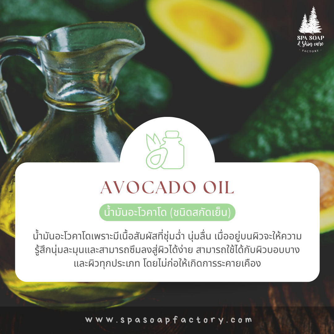น้ำมันอโวคาโด (Avocado Oil) - สบู่น้ำมัน Oil Soap น้ำมันอโวคาโด (Avocado Oil) - สบู่น้ำมัน Oil Soap