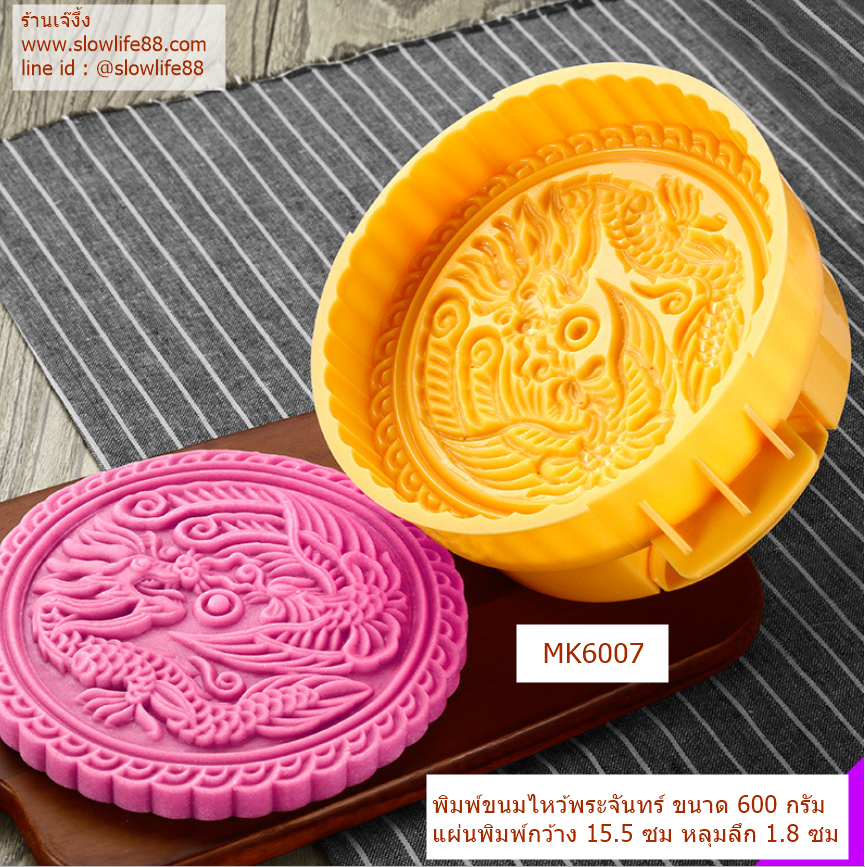 MK6007 พิมพ์ขนมโก๋ ขนมไหว้พระจันทร์ ขนาด 600 กรัม ขนาดแผ่น 15.5 ซม