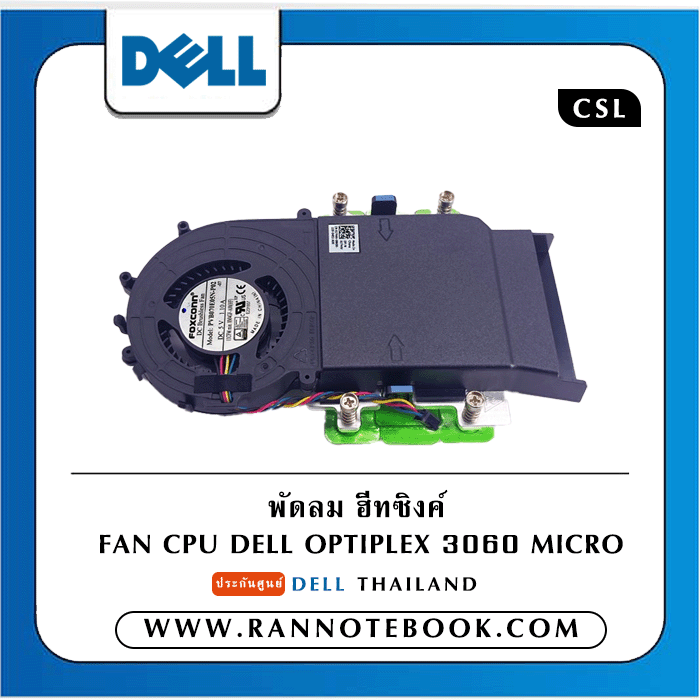 พัดลม ฮีทซิงค์ Fan CPU Dell Optiplex 3050 3060 3070 Micro แท้ ประกัน Dell ราคา พิเศษ