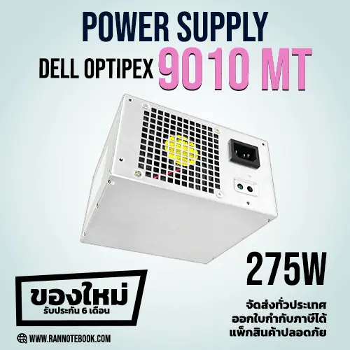Power Supply Dell Optiplex 9010 MT 275W ของใหม่ ลดราคา มีประกัน