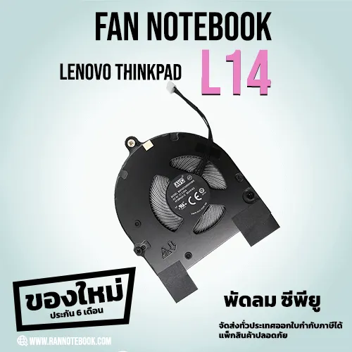 พัดลมโน๊ตบุ๊ค Lenovo ThinkPad L14 type 20U1 20U2 Laptops พัดลม ซีพียู โน๊ตบุ๊ค ราคาถูก