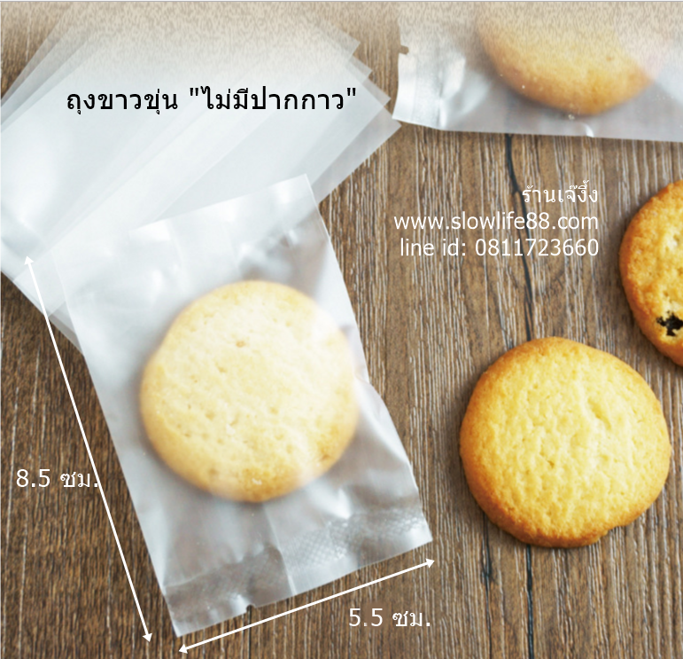 BAG118 ถุงซีลเอง เนื้อขุ่น ขนาด 5.5x8.5 ซม แพ็ค 95-100 ใบ