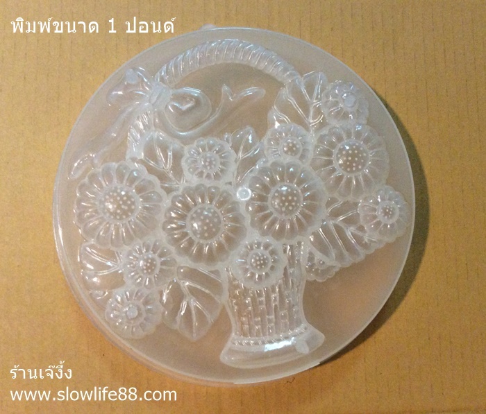 P142 พิมพ์วุ้น 1 ปอนด์ กระเช้าดอกทานตะวัน