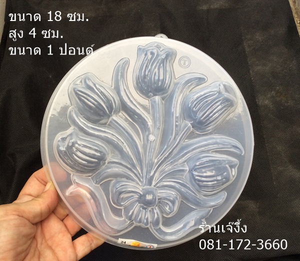 P136 พิมพ์วุ้นเค้กแบบปอนด์ 1 ปอนด์ ขนาด 20 ซม. ดอกทิวลิป