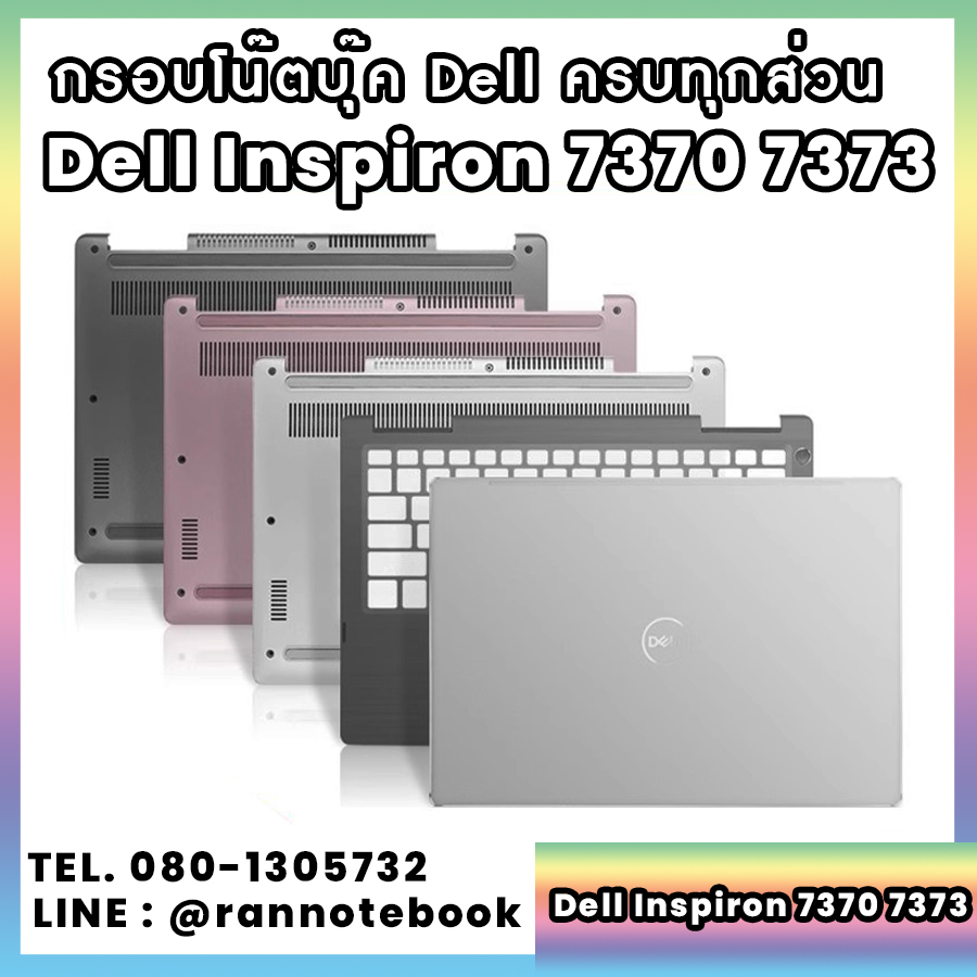 บอดี้ โน๊ตบุ๊ค Dell inspiron 7370 7373 ครบทุกส่วน กรอบโน๊ตบุ๊ค Dell inspiron 7370 7373 ราคาพิเศษ