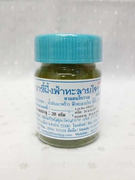 ยาขี้ผึ้งสมุนไพร "ฟ้าทะลายโจร" บรรจุขวดๆ ละ 28 กรัม