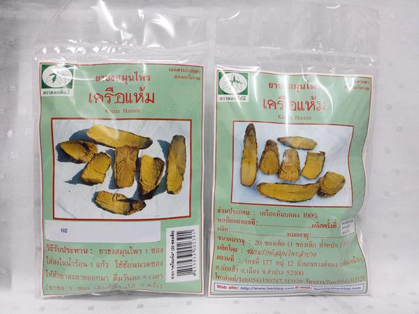 ยาชงสมุนไพร "เครือแห้ม" บรรจุซองๆ ละ 20 ซองเล็ก