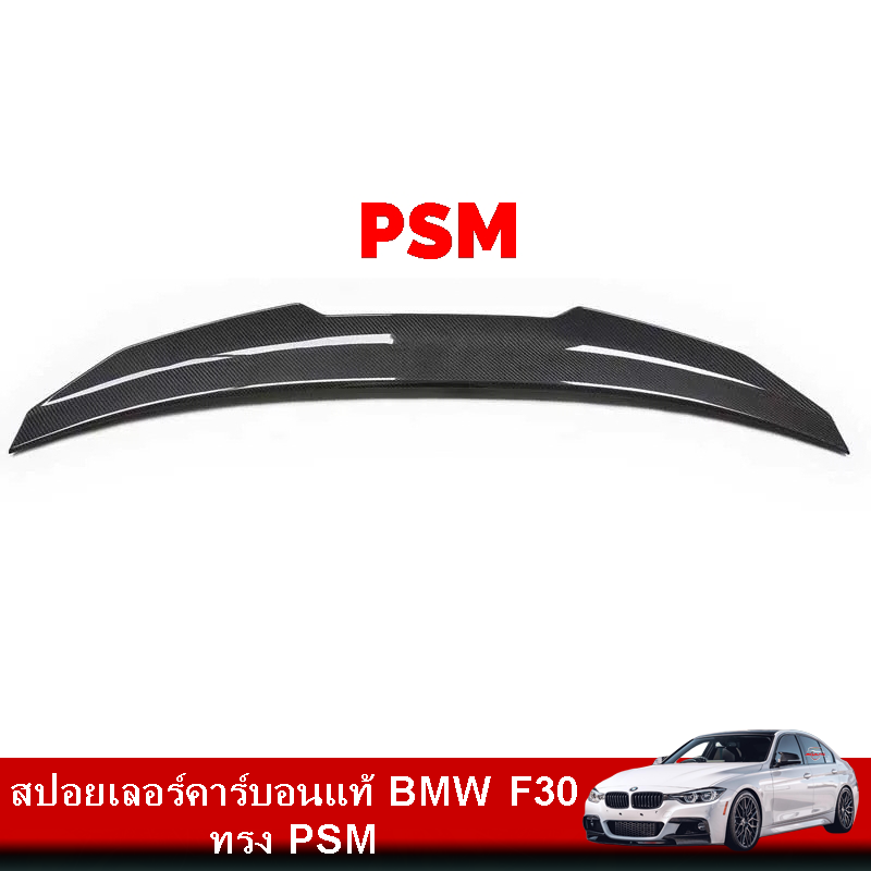 สปอยเลอร์คาร์บอนแท้ BMW F30 ทรง PSM