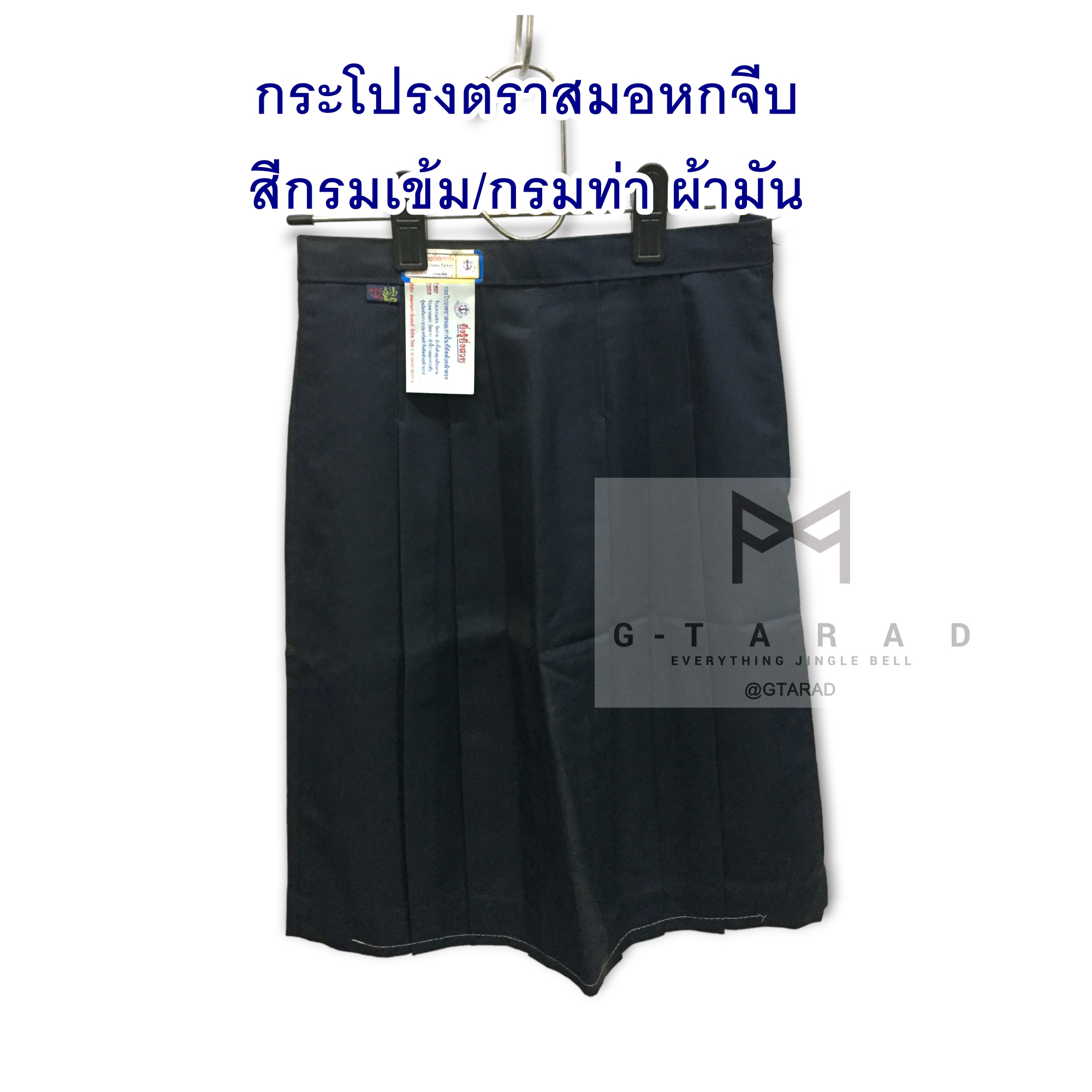 กระโปรงนักเรียนตราสมอ 6 จีบ สี กรมท่า (กรมเข้ม) "ผ้ามัน"