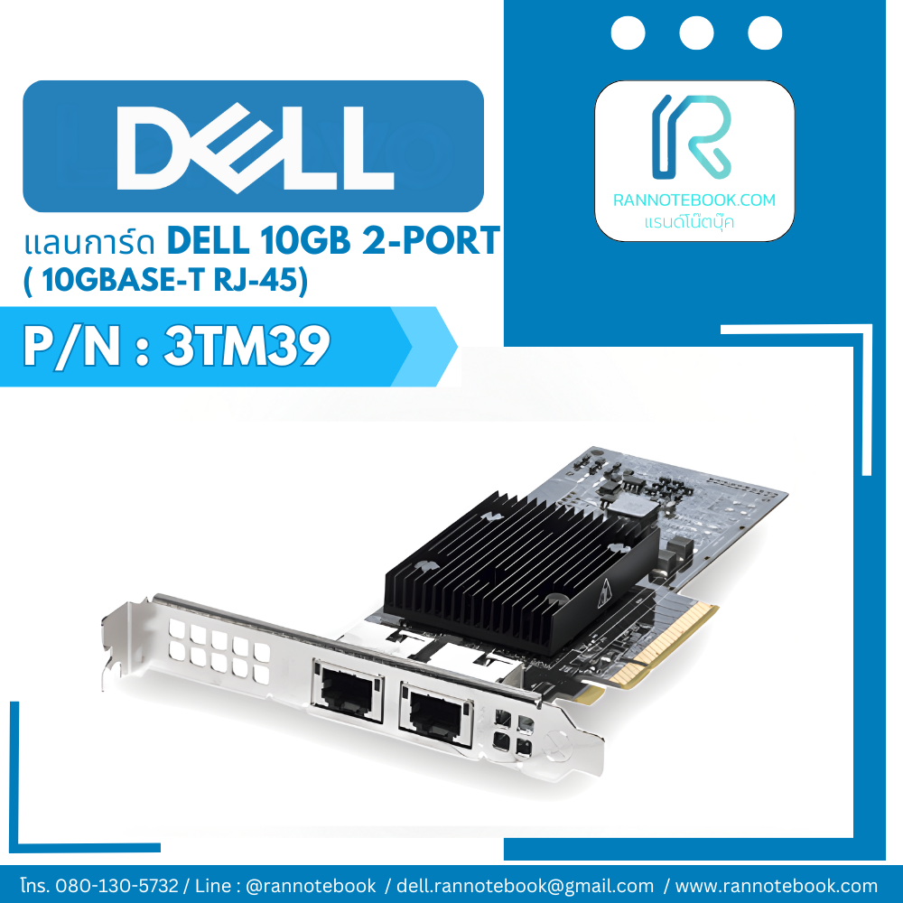 แลนการ์ด Dell 3TM39 Dual-Port 10GB แท้ ประกันศูนย์ Dell Thailand