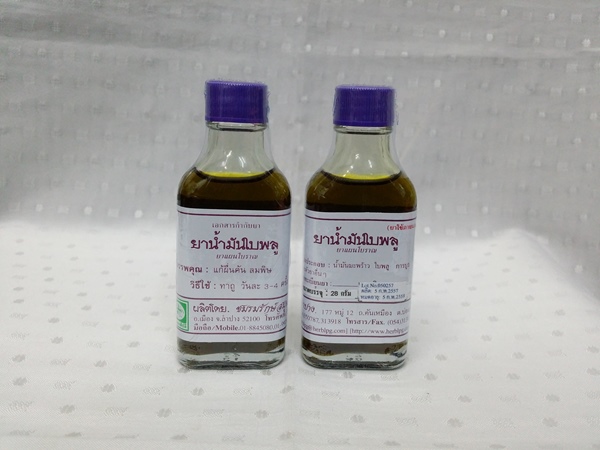 ยาน้ำมันสมุนไพร "ใบพลู" บรรจุขวดๆ ละ 30 ซีซี.