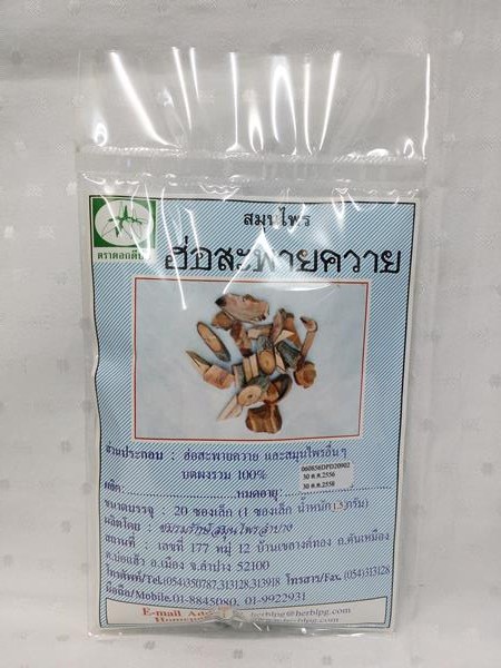 ยาชงสมุนไพร "ฮ่อสะพายควาย" บรรจุซองๆ ละ 20 ซองเล็ก