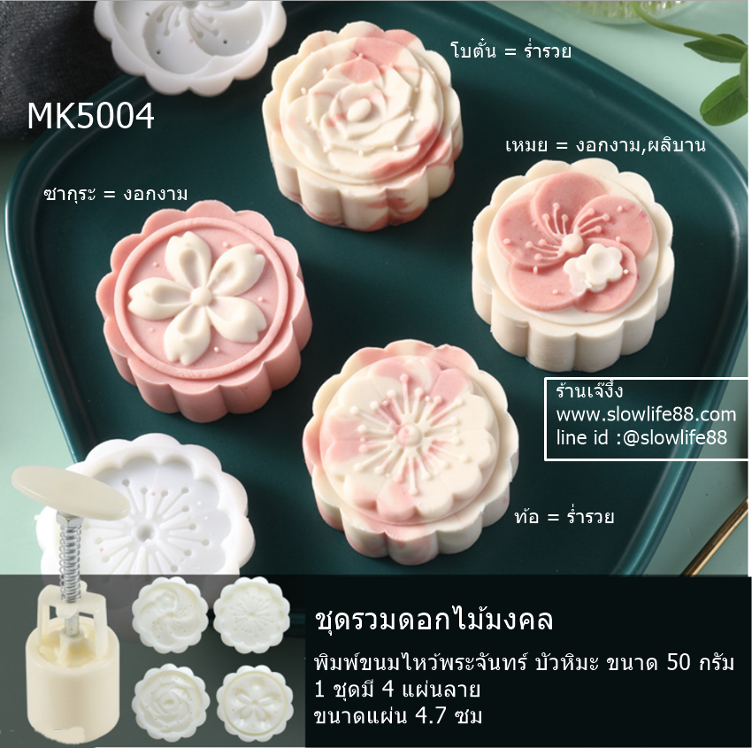 MK5004 พิมพ์ขนมไหว้พระจันทร์ บัวหิมะ ขนาด 50 กรัม ชุด รวมดอกไม้ มงคล 4 ชนิด