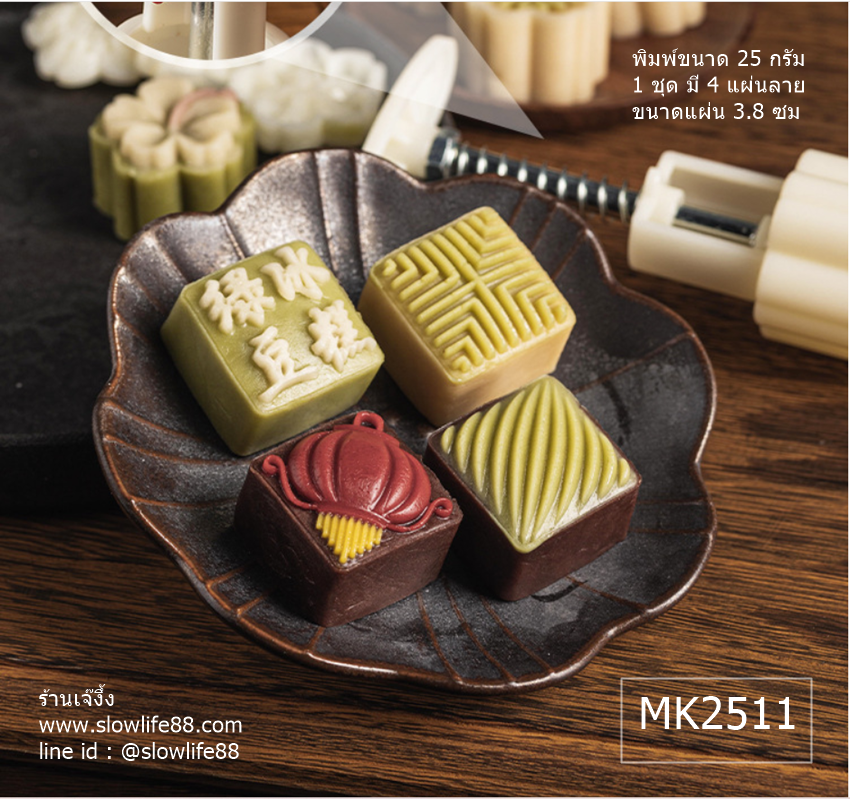MK2511 พิมพ์ขนมไหว้พระจันทร์ บัวหิมะ ขนาด 25 กรัม เหลียม 4 แผ่นลาย