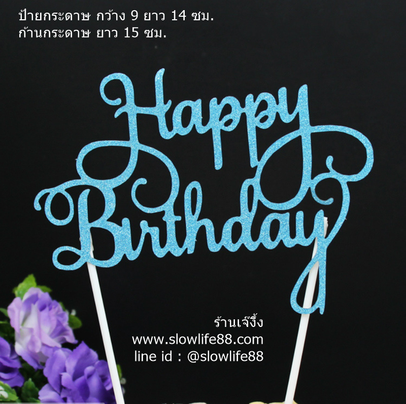 ป้ายปักเค้ก ลาย 3 ป้ายวันเกิด Happy Birthday ตัวเขียน สีฟ้า (2ก้าน) แพ็ก 5 ชิ้น