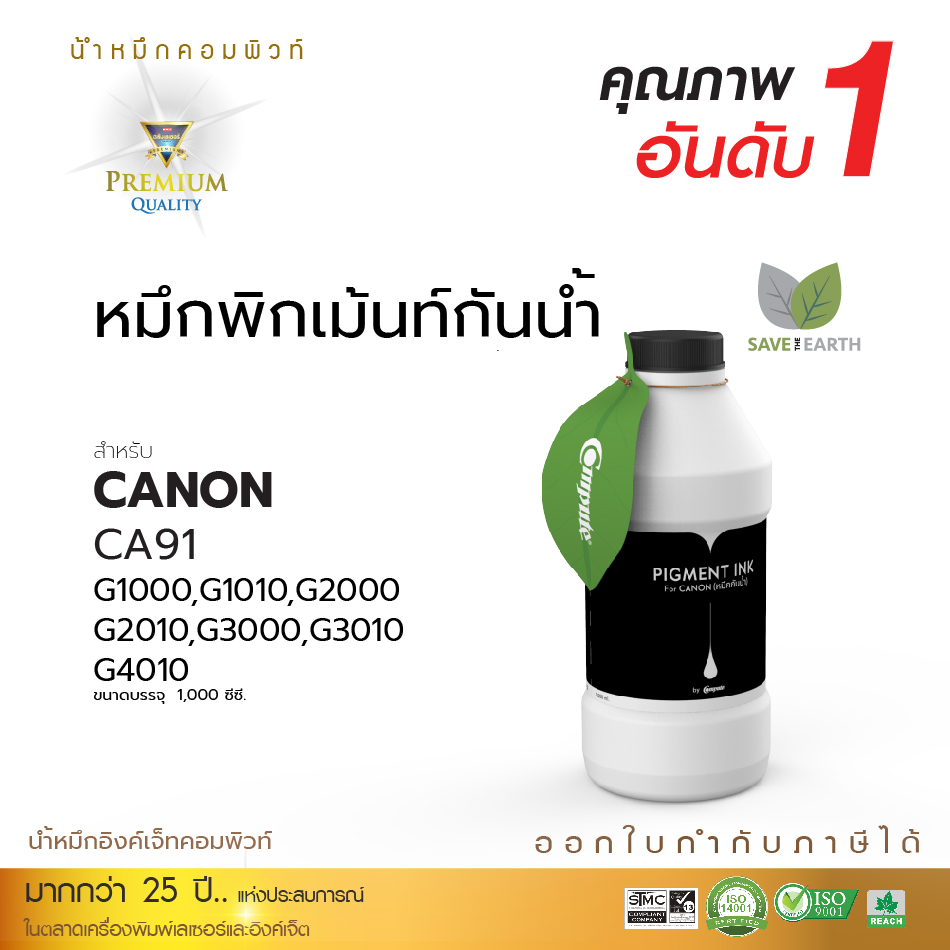 น้ำหมึกกันน้ำ 100% หมึกPigment หมึกอิงค์เจ็ทชนิดเติม ใช้กับเครื่องพิมพ์ CANON G-SERIES BK,C,M,Y คอมพิวท์ 1000cc.