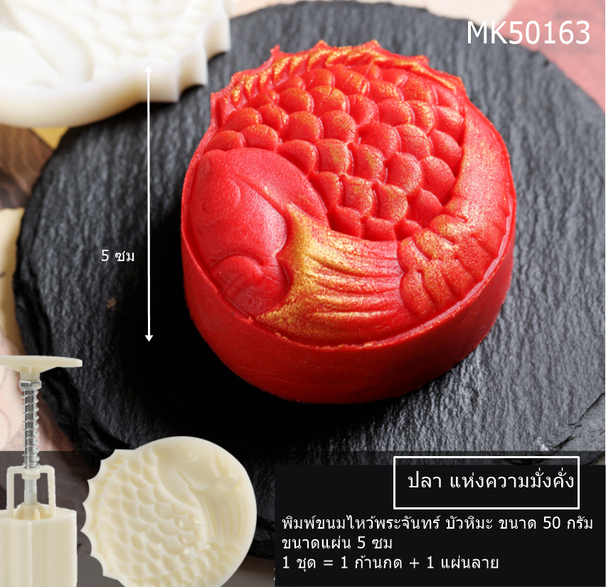 MK50163 พิมพ์ขนมไหว้พระจันทร์ ขนาด 50 กรัม (ชุดนี้ มีแผ่นลายเดียว) ปลาแห่งความมั่งคั่ง