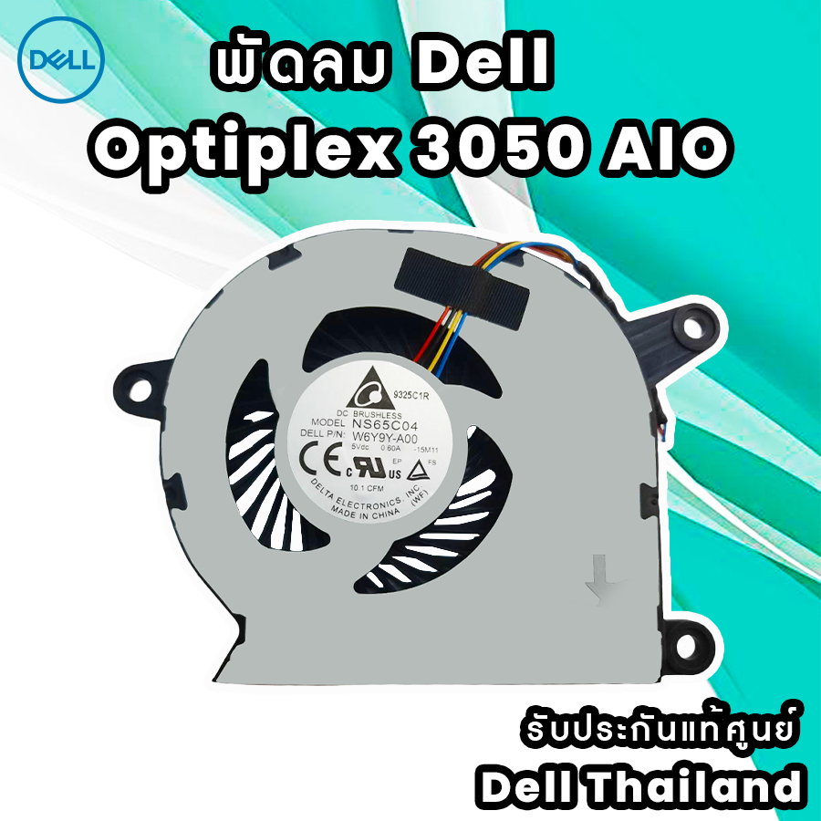 พัดลม Dell Optiplex 3050 AIO ของแท้ ตรงรุ่น รับประกันศูนย์ Dell Thailand พัดลม CPU Dell Optiplex 3050 All In One แท้