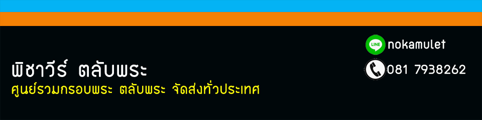 ร้านกรอบพระออนไลน์ ขายกรอบพระ ตลับพระ