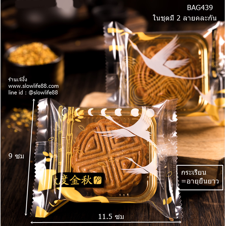 BAG9003 (BAG439 เดิม) ถุงซีล ถุงขนมไหว้พระจันทร์ ขนาด 9x11.5 ซม