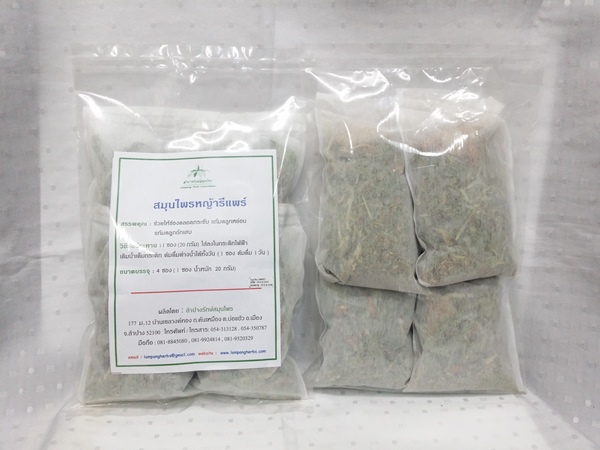 สมุนไพร "หญ้ารีแพร์(หญ้าฮี๋ยุ่ม)" ชนิดอบแห้ง บรรจุซองๆ ละ 4 ซองเล็กๆ ละ 20 กรัม