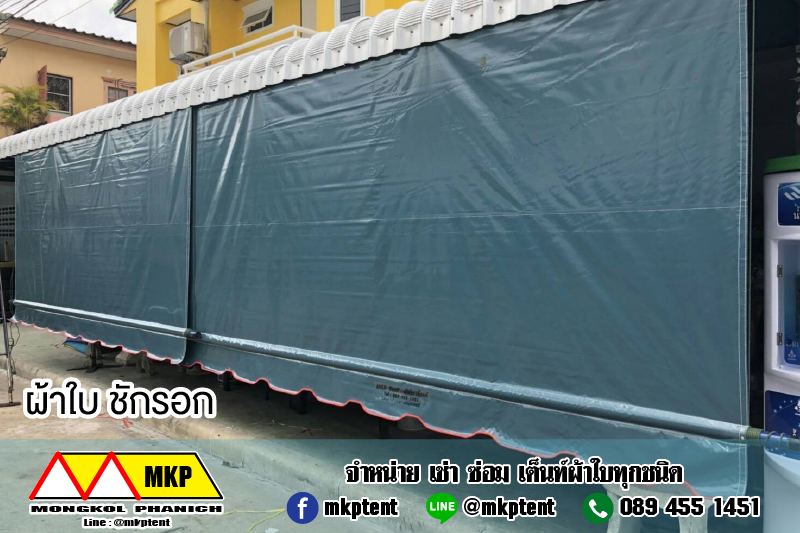 MKP TenT ผ้าใบชักรอก ขนาด กว้าง 1.5m สูง 4m (ไม่รวมเสาค้ำ) ผ้าใบกันสาด ผ้าใบกันฝน ผ้าใบม้วนกันฝน ผ้าใบม้วนกันแดด มีทุกสี ขาว แดง ดำ ชมพู น้ำเงิน ฟ้า เขียว ม่วง ครีม น้ำตาล 1.5m x 4m