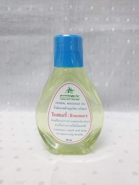 น้ำมัน "นวดตัวสมุนไพร อโรมา กลิ่นโรสแมรี่(Rosemary)" บรรจุขวดๆ ละ 50 ml.