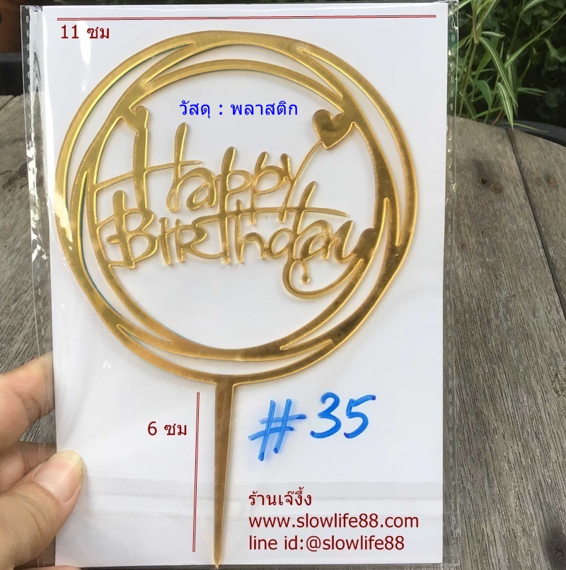 ป้ายปักเค้ก ลาย 35 ป้ายปักเค้กวันเกิด ทำจากพลาสติก สีทอง happy birthday