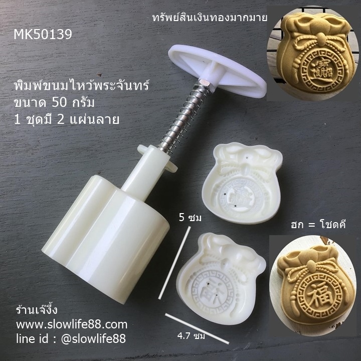MK50139 พิมพ์ขนมไหว้พระจันทร์ บัวหิมะลายถุงทอง ฮก แห่งความร่ำรวย ชุด 2 แผ่นลาย