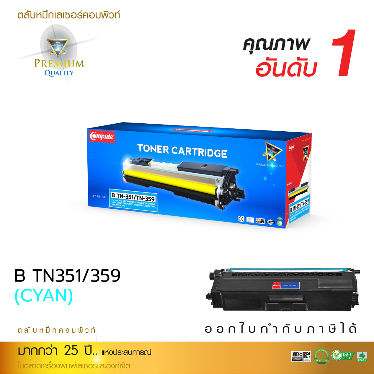 ตลับหมึกเลเซอร์ BROTHER TN-351,359 (Cyan) Compute (Toner Cartridge)