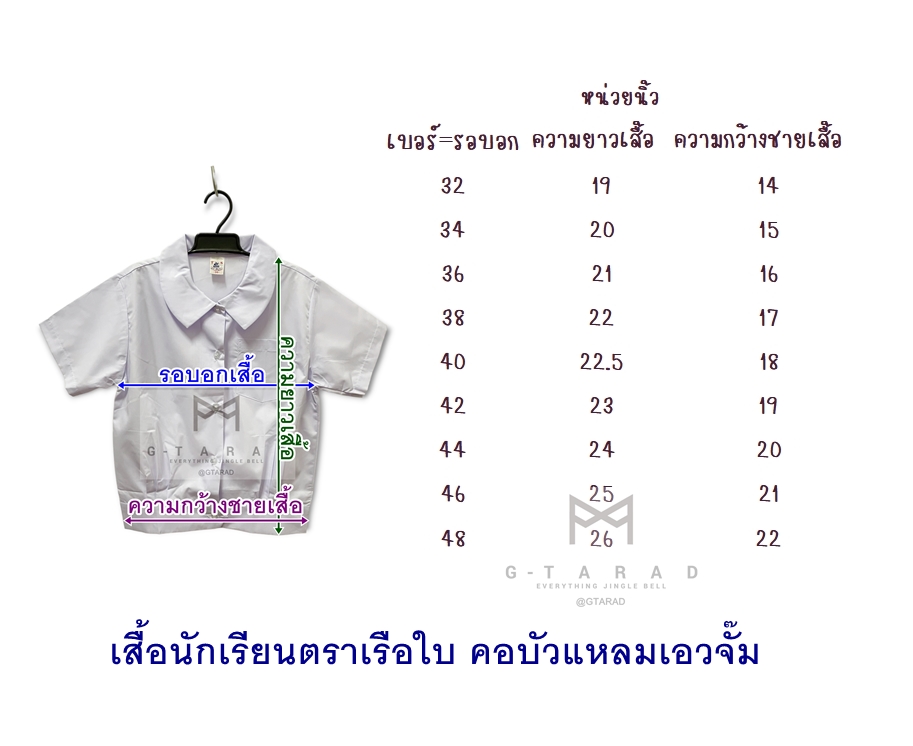 เสื้อนักเรียนตราเรือใบ คอบัวแหลม เอวจั๊ม (No.32-50)